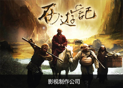 影視制作公司