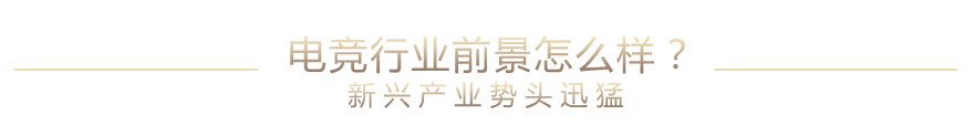 電競(jìng)行業(yè)前景怎么樣